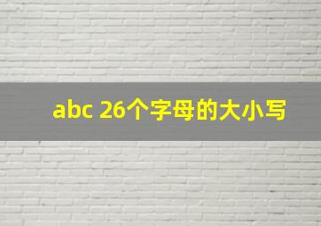 abc 26个字母的大小写